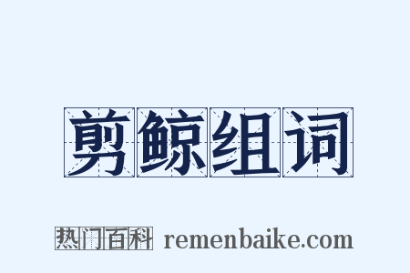 剪鲸组词是什么意思的图片